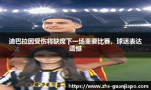 迪巴拉因受伤将缺席下一场重要比赛，球迷表达遗憾