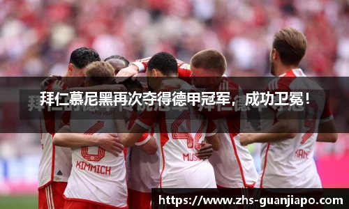 拜仁慕尼黑再次夺得德甲冠军，成功卫冕！