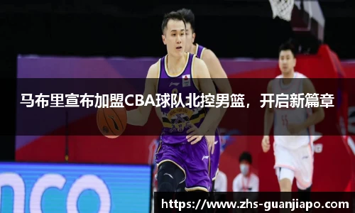 马布里宣布加盟CBA球队北控男篮，开启新篇章
