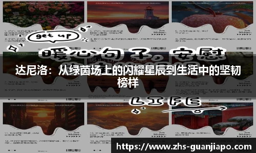 达尼洛：从绿茵场上的闪耀星辰到生活中的坚韧榜样