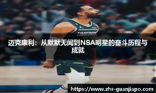 迈克康利：从默默无闻到NBA明星的奋斗历程与成就