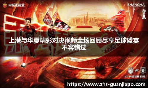 上港与华夏精彩对决视频全场回顾尽享足球盛宴不容错过