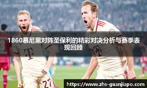 1860慕尼黑对阵圣保利的精彩对决分析与赛季表现回顾