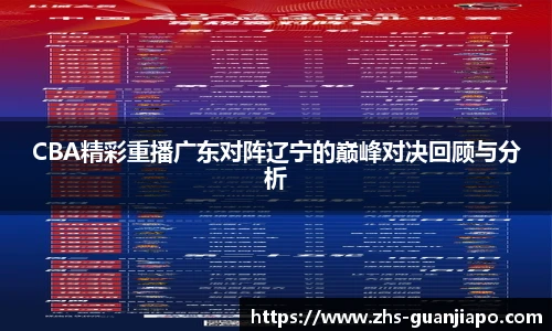 CBA精彩重播广东对阵辽宁的巅峰对决回顾与分析